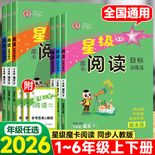 2026春荣德基星级魔卡阅读目标训练法一二三四五六年级上册下册人教版小学语文阅读能力专项训练习题摩卡阅读3456年级阅读理解训练