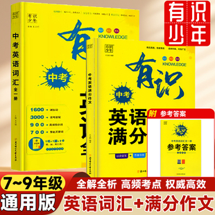 2024版有识中考英语词汇全一册1600单词七八九年级人教版中考英语满分作文大全优秀素材必背范文写作模板初一二三适用总复习资料书