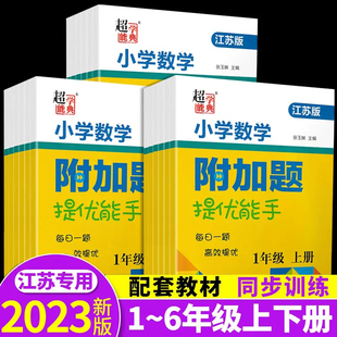 小学数学附加题提优能手一年级二年级三年级四五六年级江苏教版上册下册实验班提优训练拔高计算高手应用题训练题超能学典