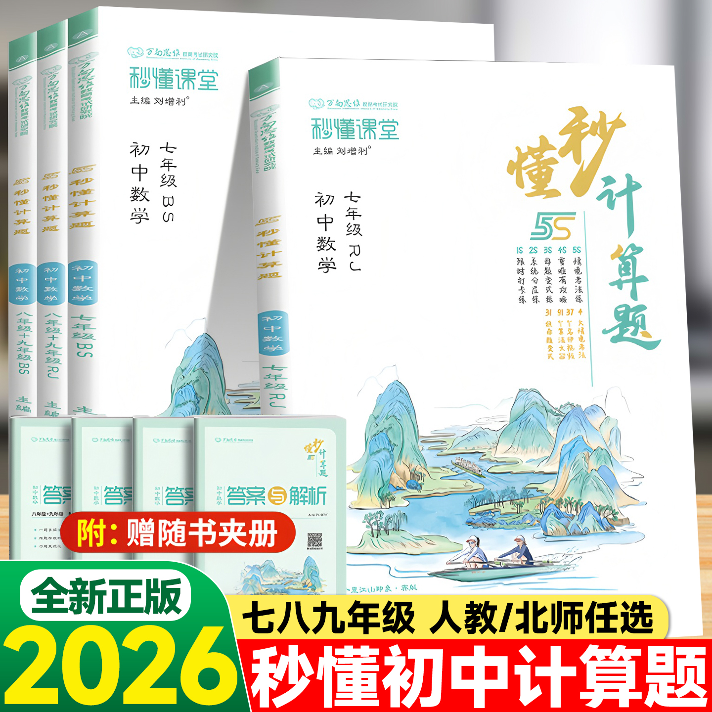 2025新秒懂初中计算题七八九年级数学计算题专项训练全一册人教版北师版 初中数学专项训练教辅资料书789年级全一册计算题专题训练