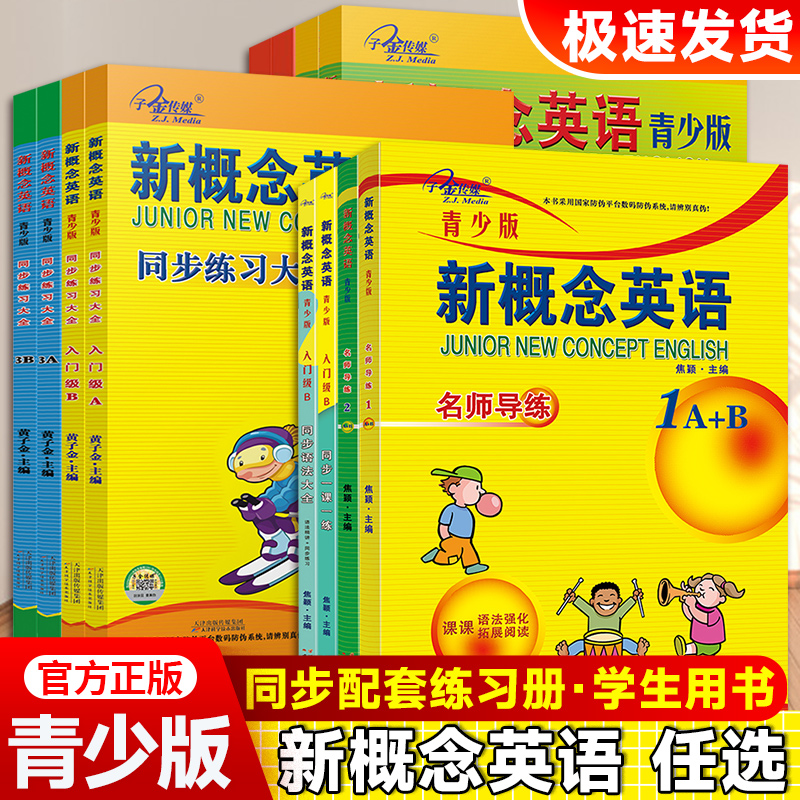 子金传媒新概念英语青少版入门级