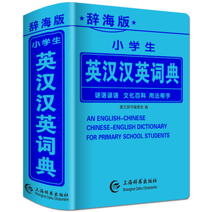 辞海版正版小学生英汉汉英词典英语单词实用多全功能工具书籍英汉互译双解语法英文小字典新华成语大全人教版