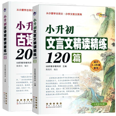 正版小升初古诗词文言文精读精炼