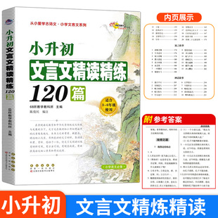 正版小升初文言文精读精练120篇语文三四五六年级上下册文言文阅读理解训练学习古诗词练习册学生资料书68所助学图书籍长春出版社