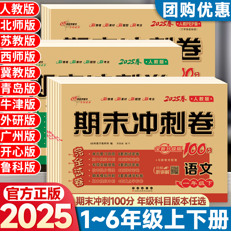 2025春期末冲刺100分测试卷全套一二三四五六年级上册下册语文数学英语人教版北师冀教西师版单元期中期末模拟冲刺练习册期末考试