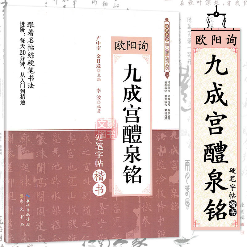 欧阳询九成宫醴泉铭硬笔字帖楷书 卢中南 硬笔书法临古描摹练习系列