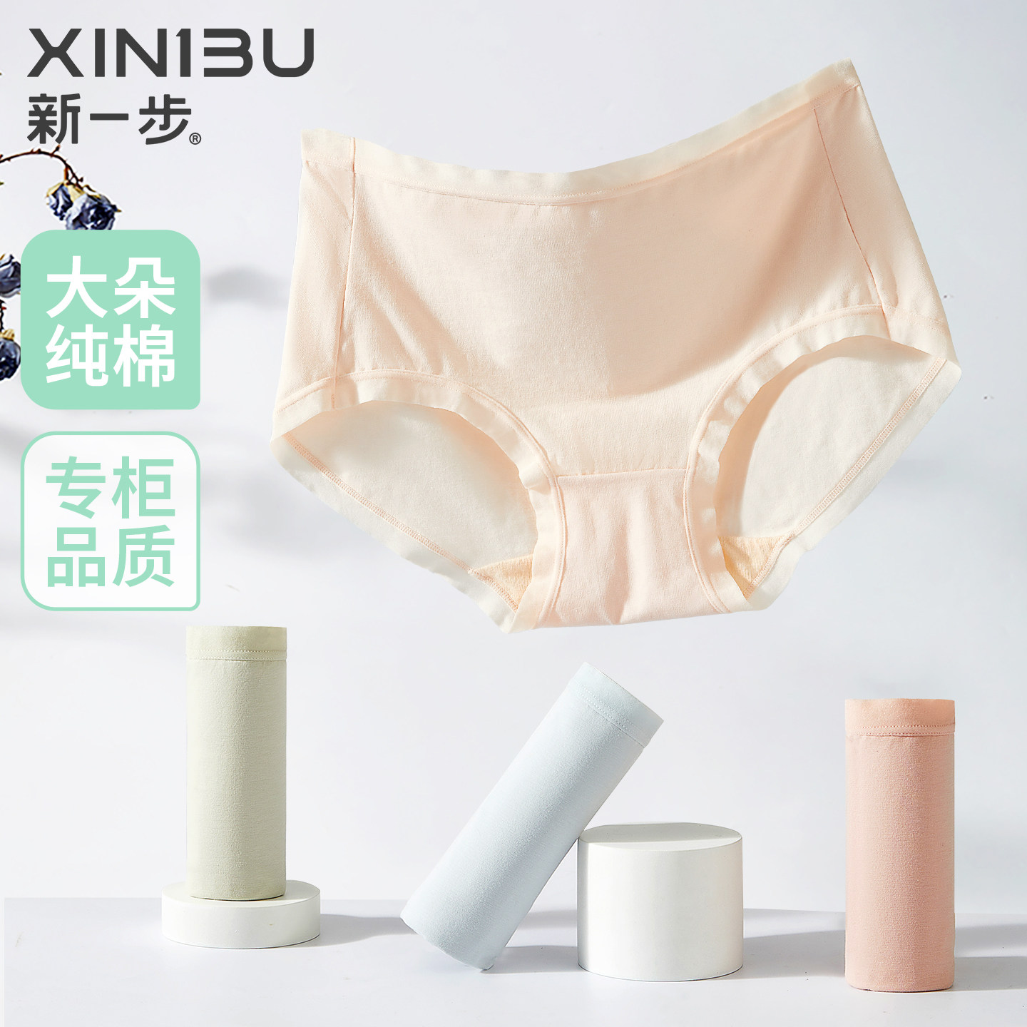 新一步纯棉内裤亲肤舒适