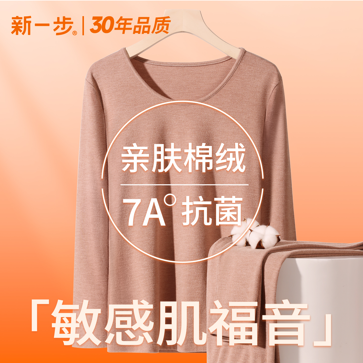 新一步女士德绒保暖内衣套装