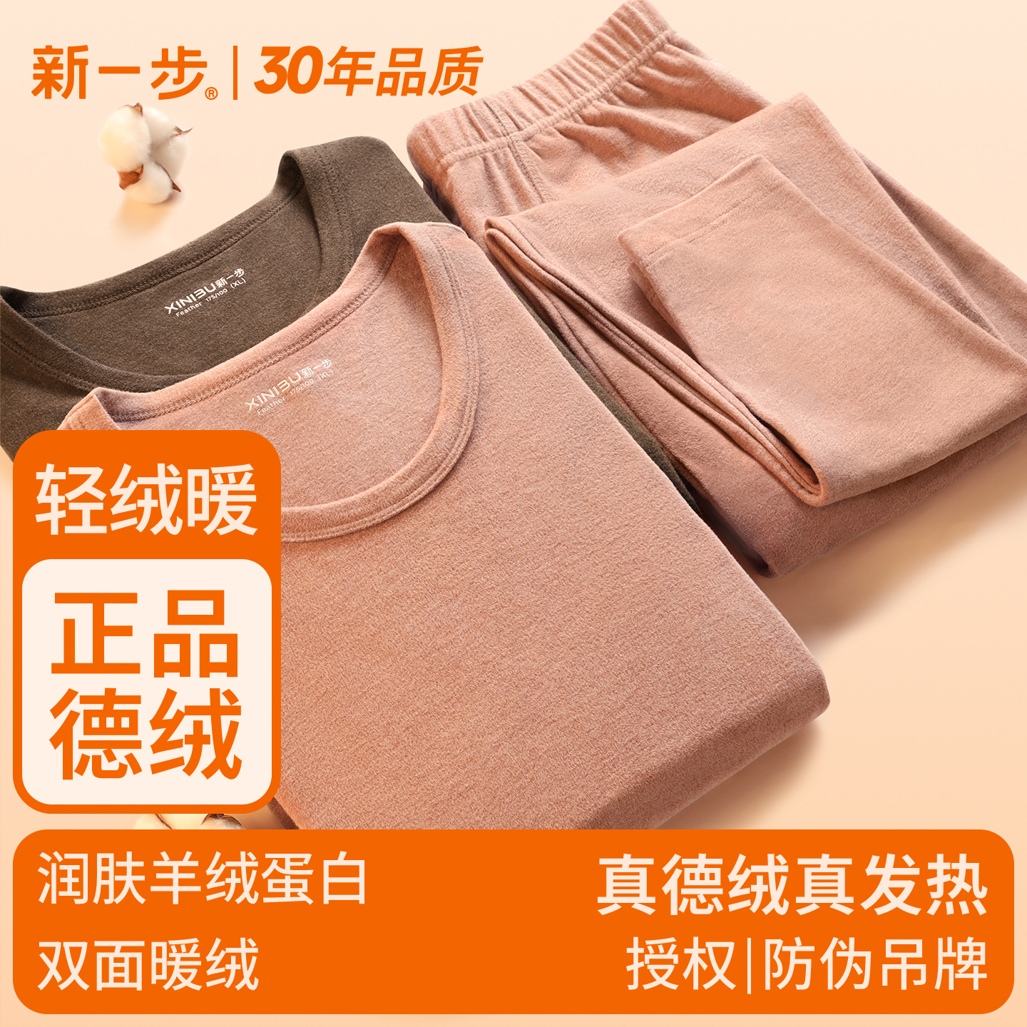 新一步男士德绒保暖内衣套装