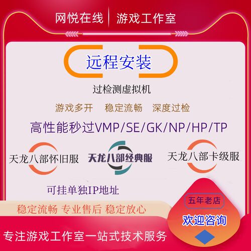 新天龙八部多开虚拟机抗封版