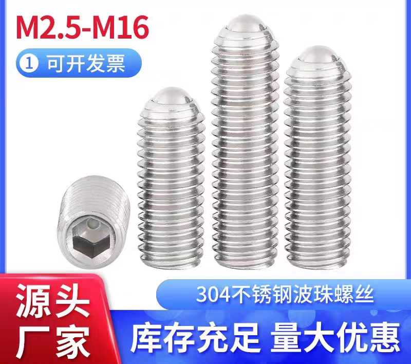 正宗SUS304不锈钢M3-M16内六角弹珠定位玻珠机米螺丝顶部钢珠圆珠