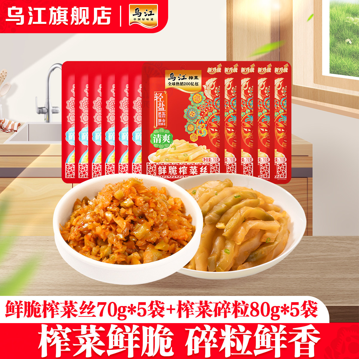 乌江鲜脆菜丝榨菜碎粒海带丝70g/80g/50g组合10袋下饭菜佐餐咸菜