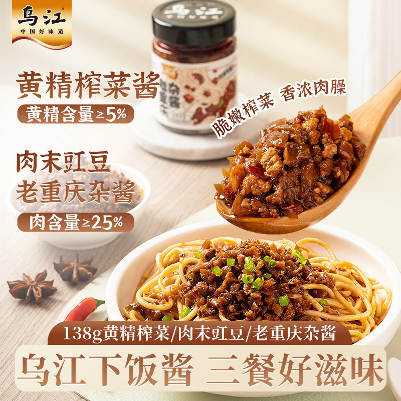 乌江黄精榨菜酱/肉末豇豆/老重庆杂酱138g瓶装下饭拌面酱下饭酱