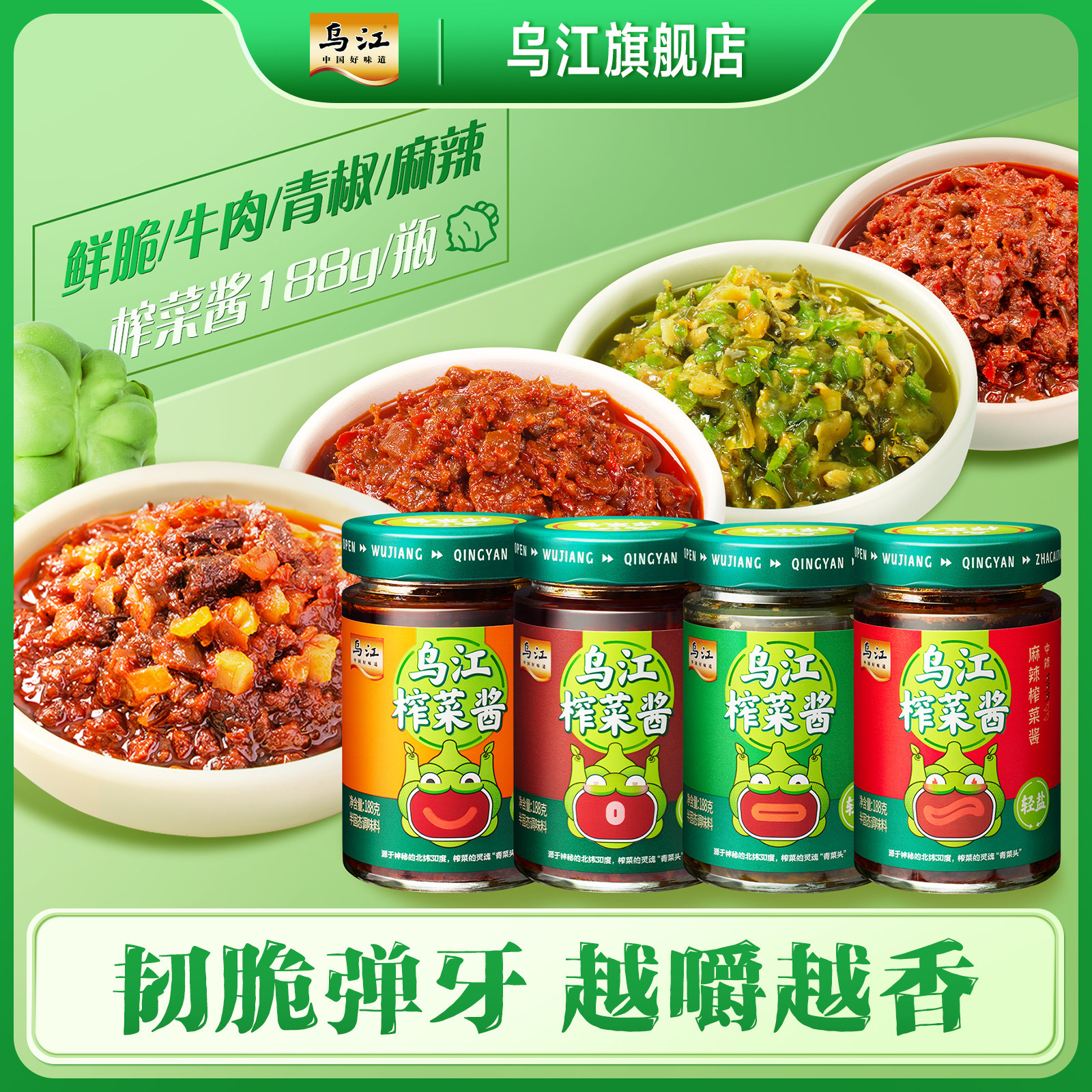新日期乌江轻盐牛肉/青椒/麻辣/鲜脆榨菜酱188g饺子蘸料拌面开味