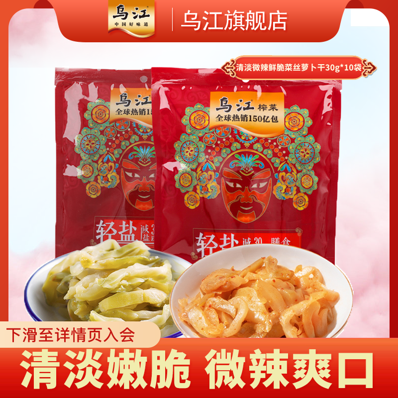 烏江涪陵清淡微辣鮮脆榨菜絲蘿卜干30g*10袋咸菜旗艦店開味下飯_烏江旗艦店_水產肉類_新鮮蔬果_熟食