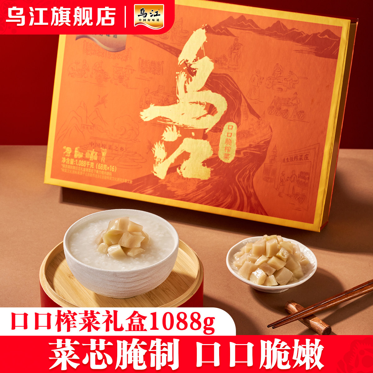 乌江涪陵榨菜口口脆礼盒1088g送礼下饭菜咸菜榨菜芯礼盒官方旗舰