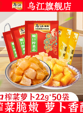 乌江官方脆口榨菜萝卜22g*50袋酸甜嫩脆下饭咸菜小袋便携