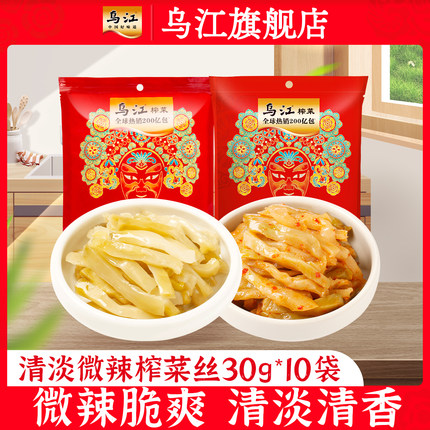 乌江官方涪陵清淡微辣榨菜30g*10袋榨菜小袋便携开味下饭利脆爽口
