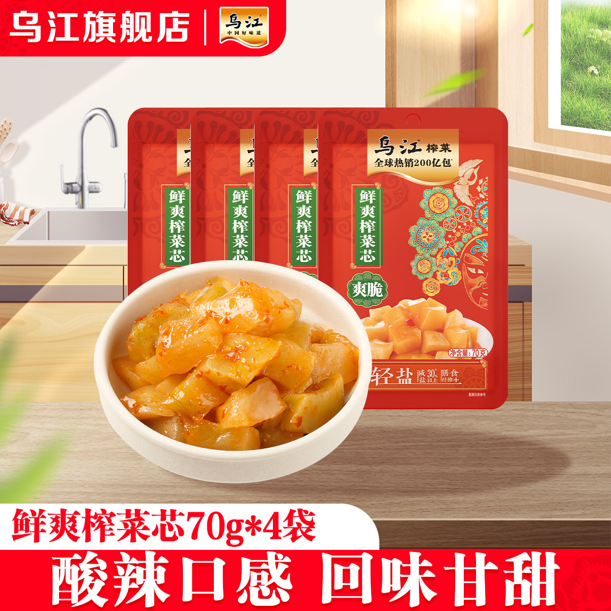 【29元任选3件】乌江涪陵榨菜鲜爽菜芯70g*4袋爽脆佐餐开味咸榨菜