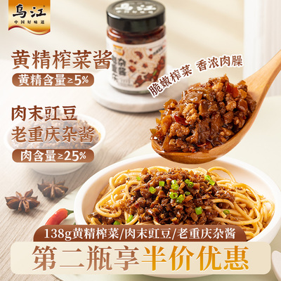 【乌江】黄精榨菜酱/肉末豇豆/老重庆杂酱138g瓶装拌面酱下饭酱