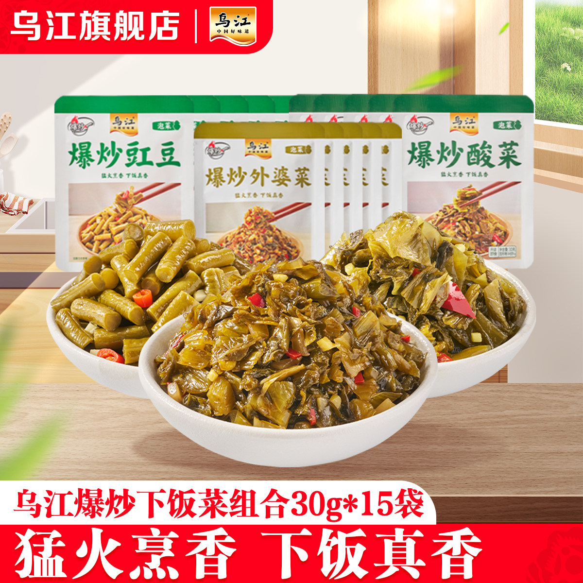 乌江爆炒下饭菜组合30g*15袋