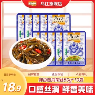 【直播】乌江鲜香味海带丝50g*10袋山东荣成即食海味小吃旗舰店