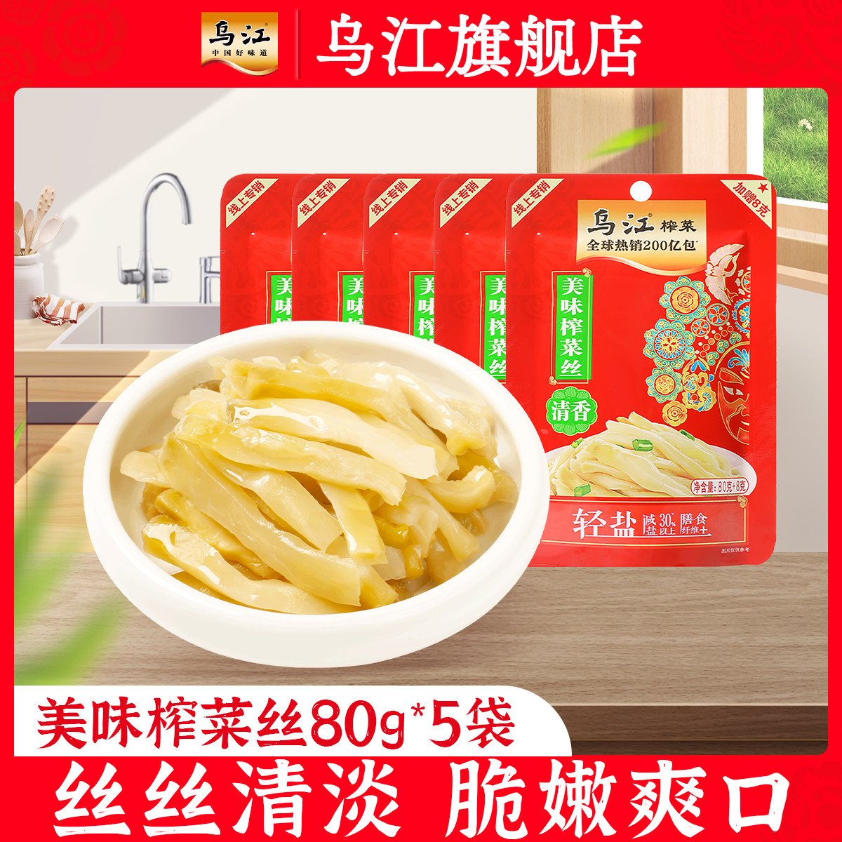 [线上优选]乌江涪陵榨菜清淡美味榨菜丝80g*5袋开味佐餐下饭菜,水产肉类/新鲜蔬果/熟食,腌制/榨菜/泡菜,淘宝优惠券,粉丝福利购,淘宝优惠卷