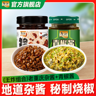 【重庆小面搭档】乌江老重庆杂酱+青椒酱瓶装王炸组合拌面下饭酱