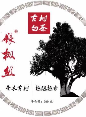 古树白茶饼 乔木古树 越陈越香习水古树老白茶2021生产 净重299克