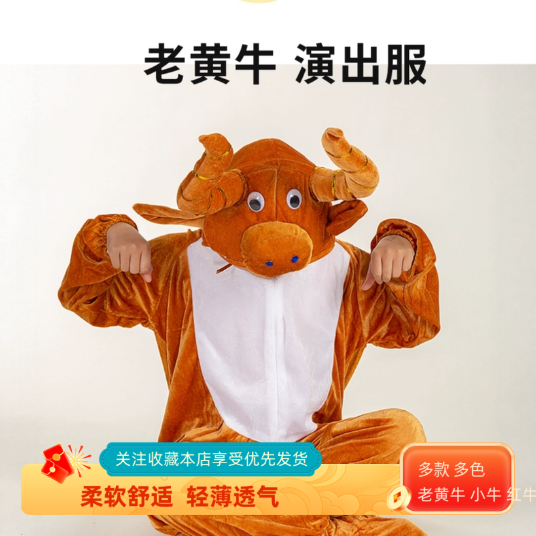 儿童演出服老牛小黄牛表演牛魔王万圣节动物公牛奶牛玩偶红牛衣服