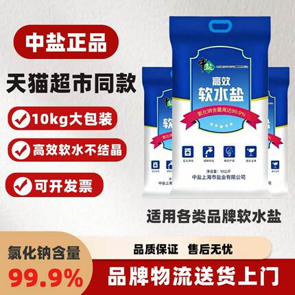 中盐正品软水盐软水机专用盐软化水通用盐交换树脂再生剂家用10KG