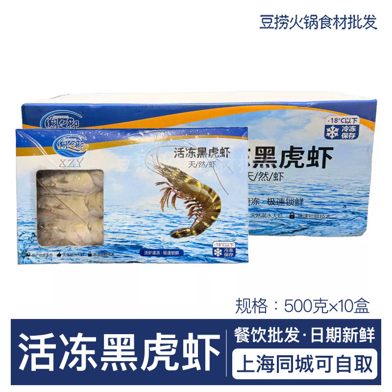 翔之御活冻黑虎虾500g*10盒 草虾冷冻海鲜火锅酒店商用食材批发