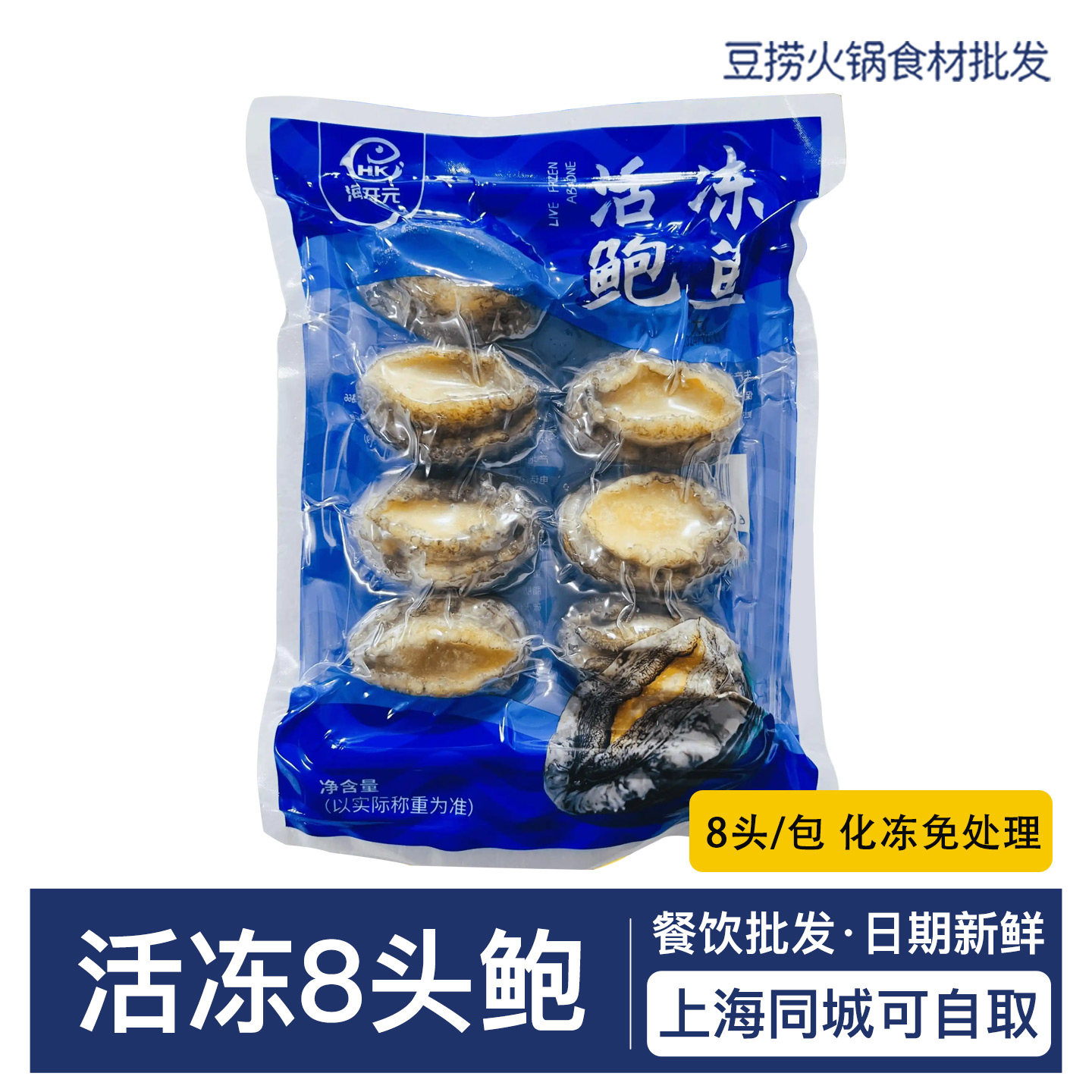 海开元活冻鲍鱼8头/包
