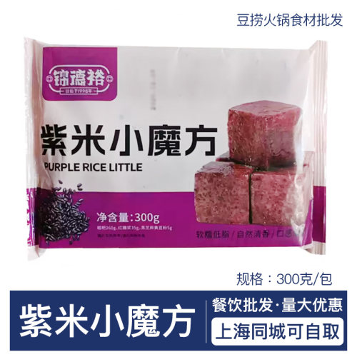 锦德裕紫米小魔方300g×20袋糯米黑米糍粑油炸小吃餐饮商用甜点心