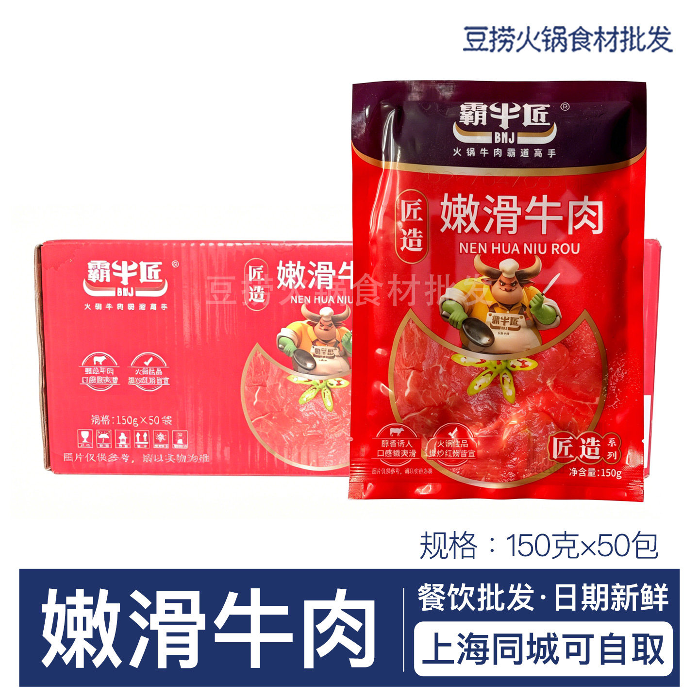 霸牛匠匠造嫩滑牛肉150g 原味嫩牛肉片重庆火锅串串食材整箱50包