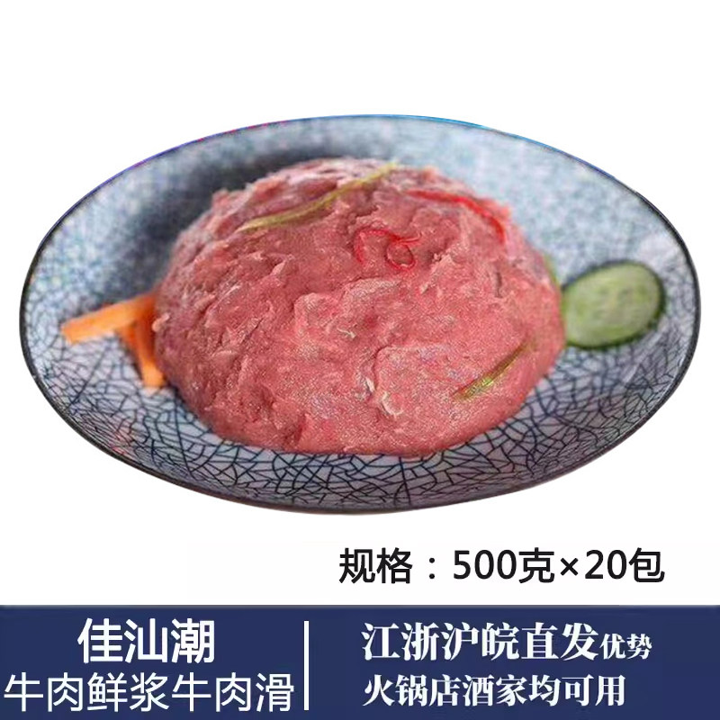 佳汕潮鲜浆牛肉滑牛肉含量80%