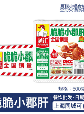 越汇脆脆小郡肝鸡胗花500g 麻辣鸡郡肝重庆火锅烤肉串串食材商用