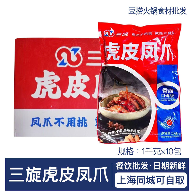 三旋虎皮凤爪2斤 串串火锅卤味耙鸡爪冷冻商用酒店半成品整箱10包
