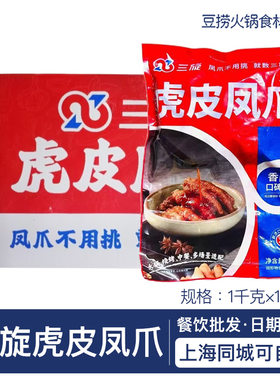 三旋虎皮凤爪2斤 串串火锅卤味耙鸡爪冷冻商用酒店半成品整箱10包