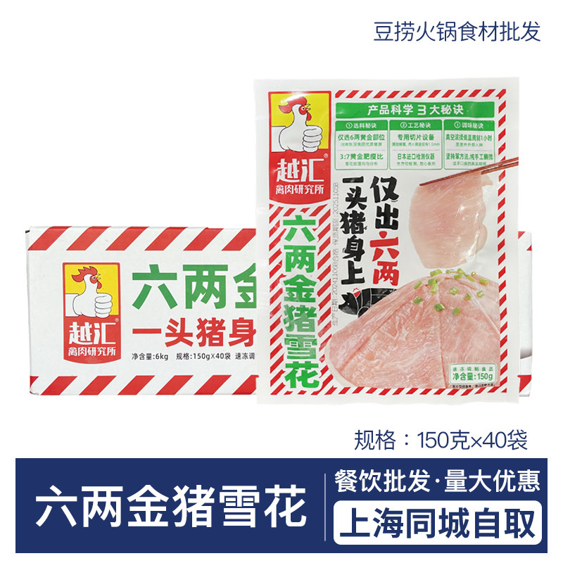 越汇黄金六两猪雪花火锅商用食材