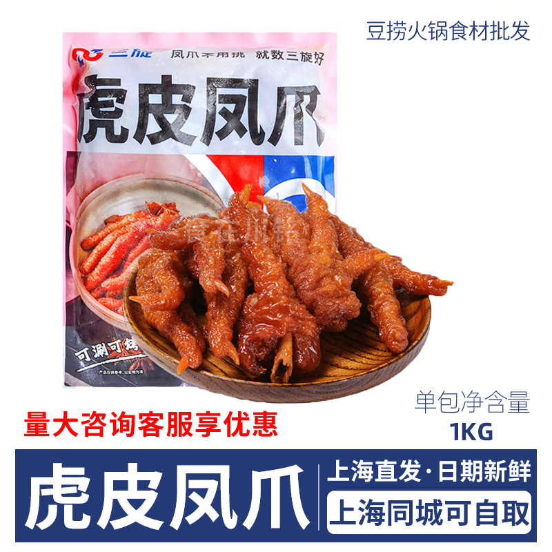 虎皮凤爪卤味耙鸡爪三旋