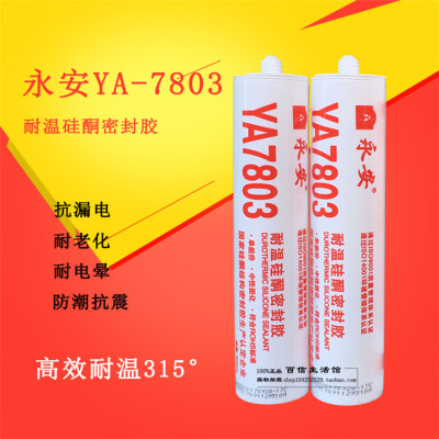 永安YA-7803耐高温硅酮密封胶
