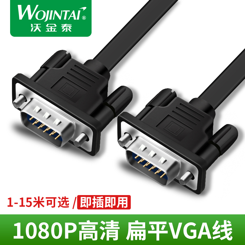 沃金泰 VGA线台式主机电脑电视链连接显示器屏投影仪视频vga扁平