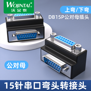 DB9 DB15 直角90度串口转换头 弯脚公母头转接 带螺丝 接插件插座