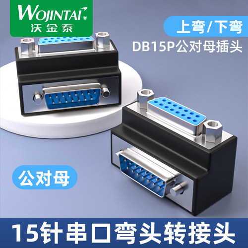 DB9 DB15直角90度串口转换头弯脚公母头转接带螺丝接插件插座DB25