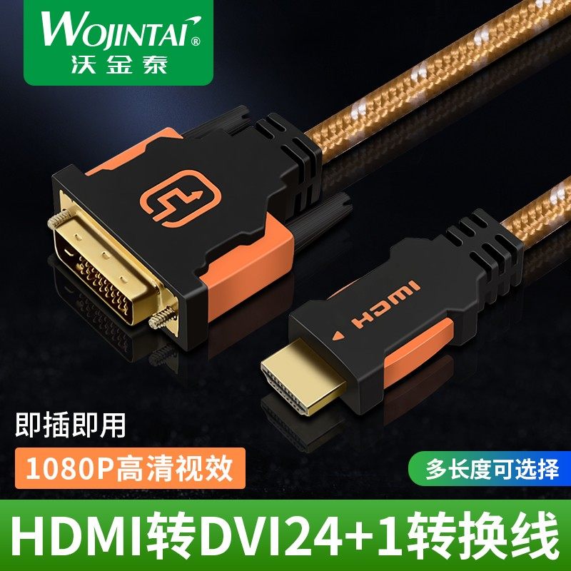 包邮hdmi转dvi连接线笔记本外接电脑显示器屏幕高清转换口转接头