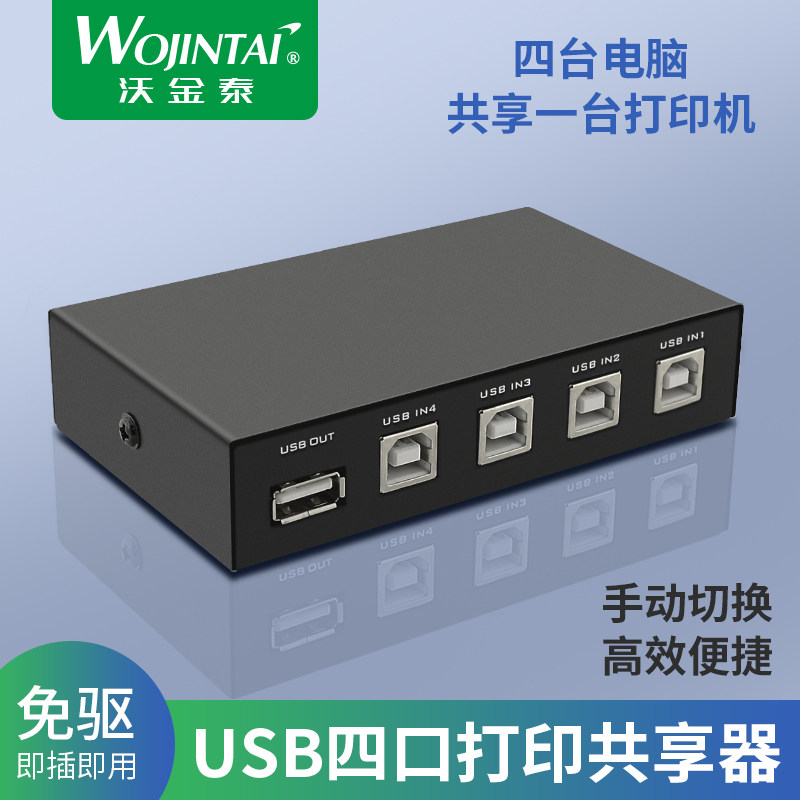 沃金泰 4口USB打印共享器 USB2.0切换器转换器 4台电脑共用打印机