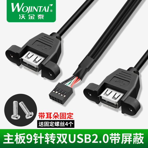 主板9Pin 2.54转USB2.0两接口扩展线带耳朵螺丝孔固定9针转USB线双口数据延长线USB扩展线转接线1分2接口