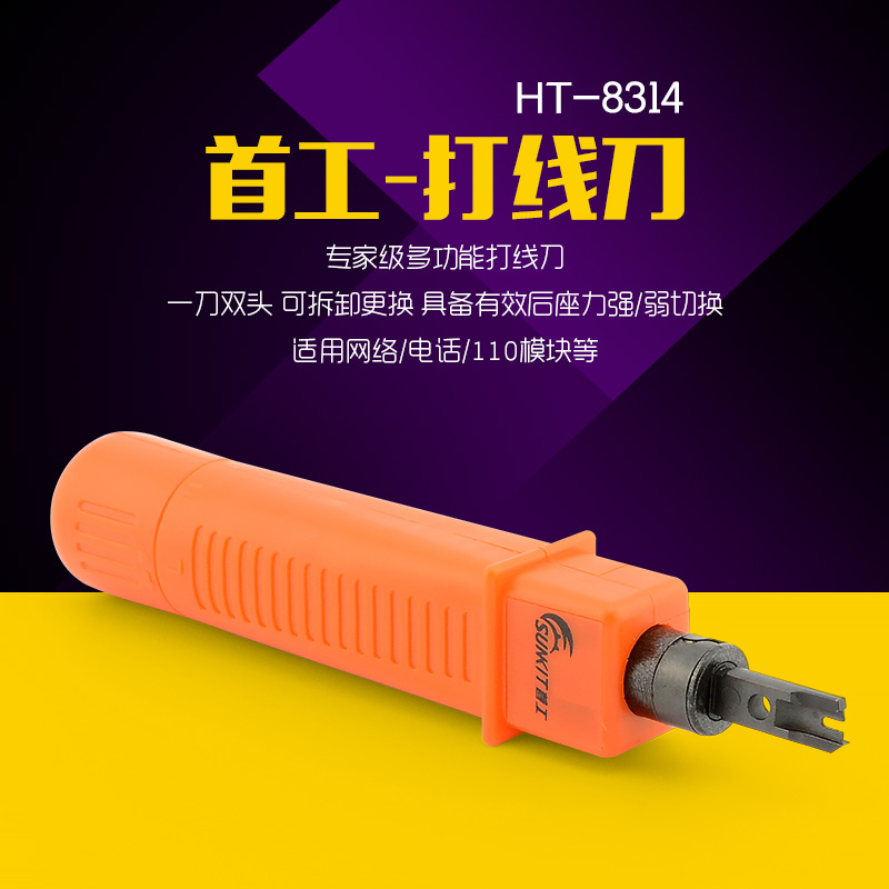 电信打线刀 双刀头 SK- 8314