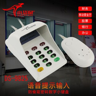键盘 键盘证券医保密码 小袋鼠9825防窥密码 小键盘USB接口语音密码